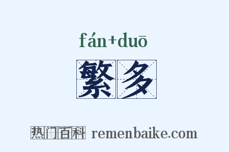 繁多是什么意思的图片